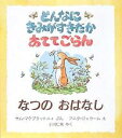 どんなにきみがすきだかあててごらん なつのおはなし／サム・マクブラットニィ／アニタ・ジェラーム／小川仁央【1000円以上送料無料】