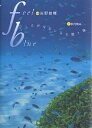 Feel blue こころが元気になる贈り物/吉野雄輔/秋月菜央【1000円以上送料無料】