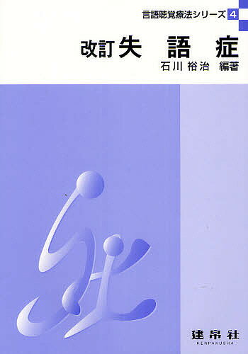 【送料無料】失語症/石川裕治/波多野和夫