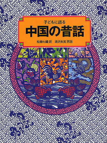 【送料無料】子どもに語る中国の昔話／松瀬七織／湯沢朱実