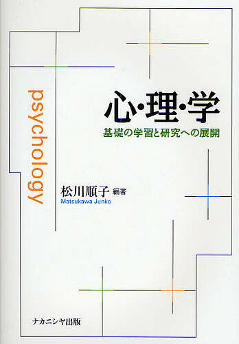 【送料無料】心・理・学 基礎の学習と研究への展開／松川順子