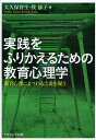 実践をふりかえるための教育心理学 教育心理にまつわる言説を疑う／大久保智生／牧郁子【1000円以上送料無料】