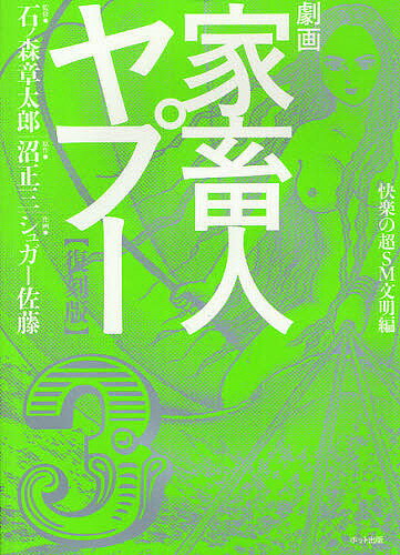 著者石ノ森章太郎(監修) 沼正三(原作) シュガー佐藤(作画)出版社ポット出版発売日2012年02月ISBN9784780801774ページ数245，13Pキーワード漫画 マンガ まんが げきがかちくじんやぷー3げきがぞくかちくじん ゲキガカチクジンヤプー3ゲキガゾクカチクジン いしのもり しようたろう ぬま イシノモリ シヨウタロウ ヌマ9784780801774