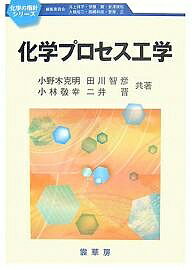 【送料無料】化学プロセス工学／小野木克明