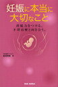 妊娠に本当に大切なこと 妊娠力をつける。不妊治療と向き合う。/結城美穂【1000円以上送料無料】