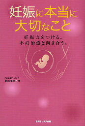 妊娠に本当に大切なこと 妊娠力をつける。不妊治療と向き合う。／結城美穂【1000円以上送料無料】