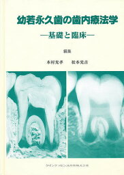 幼若永久歯の歯内療法学 基礎と臨床【1000円以上送料無料】