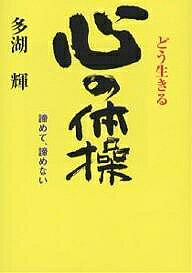 著者多湖輝(著)出版社高木書房発売日2006年12月ISBN9784884710729ページ数270Pキーワードどういきるこころのたいそうあきらめてあきらめない ドウイキルココロノタイソウアキラメテアキラメナイ たご あきら タゴ アキラ9784884710729内容紹介『まず動く』第二弾！精神力を強くする「心の体操」。自信がつく「心の体操」。勇気が湧く「心の体操」。あなたの心に活力が蘇る。※本データはこの商品が発売された時点の情報です。目次第1章 自分の生き方を持つ/第2章 元気な人の共通点/第3章 日々の生活が「心の体操」/第4章 味のある人生/第5章 言葉には実現の力あり/第6章 「心の体操」あれこれ