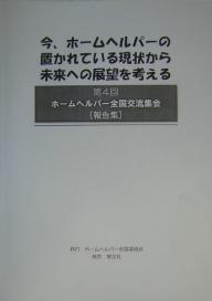 今、ホームヘルパーの置かれている現状から未来への展望を考える/ホームヘルパー全国連絡会【1000円以上送料無料】