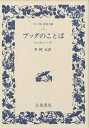 ブッダのことば スッタニパータ／中村元【1000円以上送料無料】