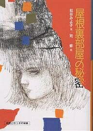 【送料無料】屋根裏部屋の秘密 直樹とゆう子の物語／松谷みよ子