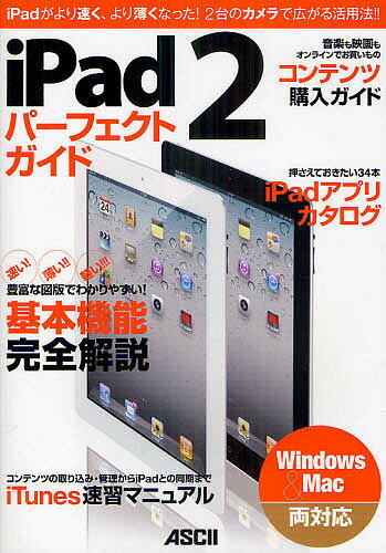 iPad2パーフェクトガイド iPadがより速く、より薄くなった!2台のカメラで広がる活用法!!／マックピープル編集部【1000円以上送料無料】