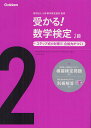 受かる 数学検定2級 ステップ式の対策で,合格力がつく ／日本数学検定協会【1000円以上送料無料】