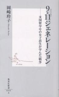 【送料無料】9・11ジェネレーション 米国留学中の女子高生が学んだ「戦争」／岡崎玲子