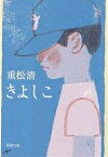 きよしこ／重松清【1000円以上送料無料】