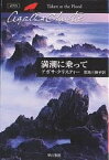 満潮に乗って／アガサ・クリスティー／恩地三保子【1000円以上送料無料】