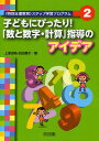 〈特別支援教育〉ステップ学習プログラム 2／上原淑枝／池田康子【1000円以上送料無料】