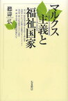 マルクス主義と福祉国家／聽濤弘【1000円以上送料無料】