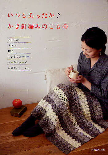 いつもあったか♪かぎ針編みのこもの