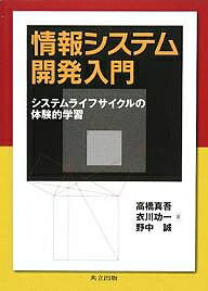 情報システム開発入門 システムライフサイクルの体験的学習/高橋真吾【1000円以上送料無料】