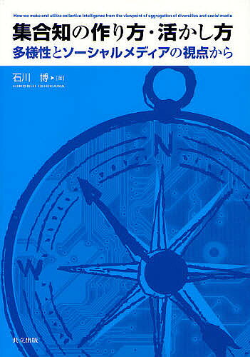集合知の作り方・活かし方 多様性とソーシャルメディアの視点から／石川博【1000円以上送料無料】