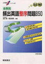 全解説 頻出英語整序問題850 解説編【1000円以上送料無料】
