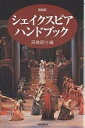シェイクスピア・ハンドブック 新装版/高橋康也【1000円以上送料無料】