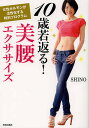 10歳若返る!美腰エクササイズ 女性ホルモンが活性化する特別プログラム/SHINO【1000円以上送料無料】
