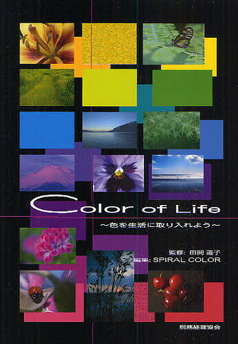 Color of Life 色を生活に取り入れよう／SPIRALCOLOR【1000円以上送料無料】