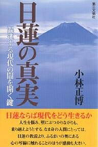 ※商品画像はイメージや仮デザインが含まれている場合があります。帯の有無など実際と異なる場合があります。著者小林正博(著)出版社第三文明社発売日2003年02月ISBN9784476061864ページ数214，7Pキーワードにちれんのしんじつこんめいするげんだいの ニチレンノシンジツコンメイスルゲンダイノ こばやし まさひろ コバヤシ マサヒロ9784476061864目次第1章 生活と人生にいきる日蓮の心（「日蓮」の命名に込められた意味/心の財第一 ほか）/第2章 日蓮仏法に脈打つ「仏法の真髄」（万人に開かれた「日蓮の仏法」/唱題の姿勢 ほか）/第3章 門下の育成に見る「師の心」（師の指導を伝える/生涯師とともに ほか）/第4章 その生涯に貫く「日蓮の心」（生誕/誓願と出家 ほか）/第5章 現代にいきる「日蓮の心」（日本人の宗教観/生きるための宗教 ほか）