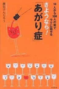 【送料無料】さようなら!「あがり症」 10人から100人の前でラクに話せる／麻生けんたろう