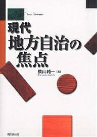 Politics - 【送料無料】現代地方自治の焦点／横山純一