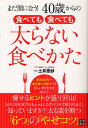まだ間に合う!40歳からの食べても食べても太らない食べかた／土井里紗【1000円以上送料無料】