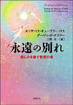 永遠の別れ 悲しみを癒す智恵の書／エリザベス・キューブラー・ロス／デーヴィッド・ケスラー／上野圭一