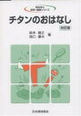 チタンのおはなし／鈴木敏之／森口康夫【1000円以上送料無料】