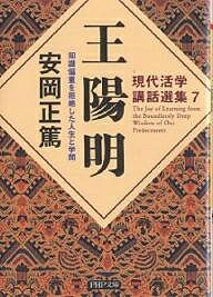 王陽明 知識偏重を拒絶した人生と学問/安岡正篤【1000円以上送料無料】