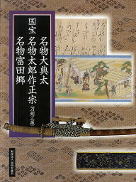 国宝名物大典太名物太郎作正宗〈刀剣三振〉名物富田郷【1000円以上送料無料】