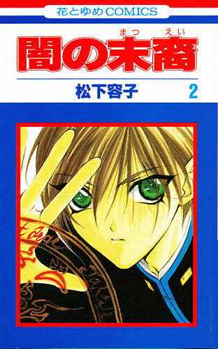 著者松下容子(著)出版社白泉社発売日1997年12月ISBN9784592174028キーワード漫画 マンガ まんが やみのまつえい2はなとゆめこみつくすはな ヤミノマツエイ2ハナトユメコミツクスハナ まつした ようこ マツシタ ヨウコ BF684E9784592174028