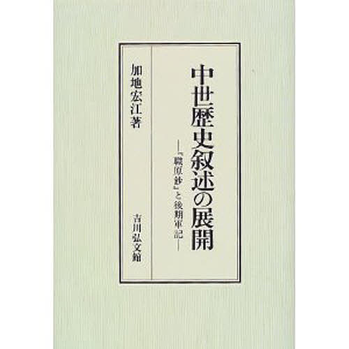 著者加地宏江(著)出版社吉川弘文館発売日1999年07月ISBN9784642027793ページ数274Pキーワードちゆうせいれきしじよじゆつのてんかいしよくげんしよ チユウセイレキシジヨジユツノテンカイシヨクゲンシヨ かじ ひろえ カジ ヒロエ9784642027793