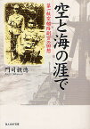 空と海の涯で 第一航空艦隊副官の回想 新装版／門司親徳【1000円以上送料無料】