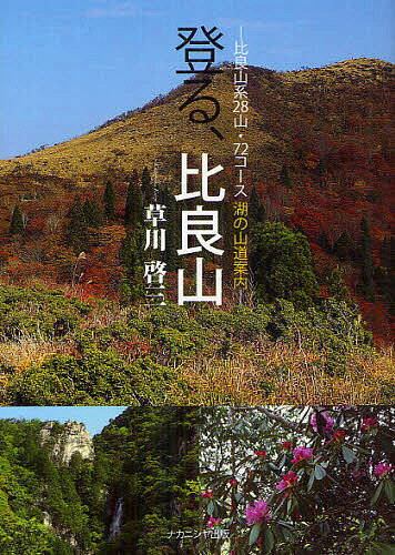 登る、比良山 比良山系28山・72コース湖の山道案内／草川啓三【1000円以上送料無料】