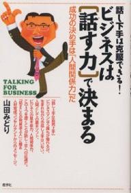 著者山田みどり(著)出版社産学社発売日1998年01月ISBN9784782530085キーワードビジネス書 びじねすわはなすちからできまる ビジネスワハナスチカラデキマル やまだ みどり ヤマダ ミドリ9784782530085