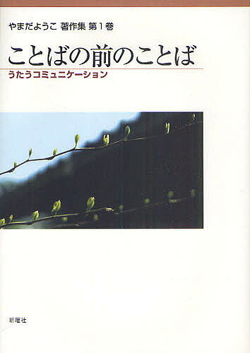 著者やまだようこ(著)出版社新曜社発売日2010年12月ISBN9784788512061ページ数461，18Pキーワードやまだようこちよさくしゆう1 ヤマダヨウコチヨサクシユウ1 やまだ ようこ ヤマダ ヨウコ BF39620E9784788512061内容紹介共鳴し、共感し、響きあう「並ぶ」関係からおのずとことばは生まれる—著者の原点を示す処女作『ことばの前のことば』と、同時期の関連著作および発展的論考を一書に集成。※本データはこの商品が発売された時点の情報です。目次1 ことばの前のことば—ことばが生まれるすじみち1（この本の立場—現実を理解するための生きた心理学を/三項関係の形成/静観的認識のはじまり）/2 うたうコミュニケーション—関連する理論と方法論（うたうコミュニケーションとことば/共鳴してうたうこと・自身の声が生まれること/擬態語「スイスイ」の意味ネットワーク/ふれるということ—日本語の意味の心理学的分析/ピアジェ、ワロン、ウェルナー理論との関連/観察と記述のしかた）