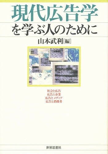 現代広告学を学ぶ人のために／山本武利【1000円以上送料無料】