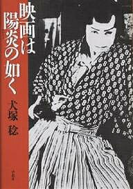 映画は陽炎の如く／犬塚稔【1000円以上送料無料】