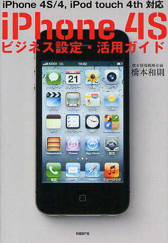 iPhone 4Sビジネス設定 活用ガイド iPhone 4S/4,iPod touch 4th対応／橋本和則【1000円以上送料無料】