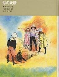 Kaisei-Sha Library - 【送料無料】砂の妖精／イーディス・ネズビット・ブラント／石井桃子