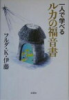 一人で学べるルカの福音書／フルダK．伊藤【1000円以上送料無料】