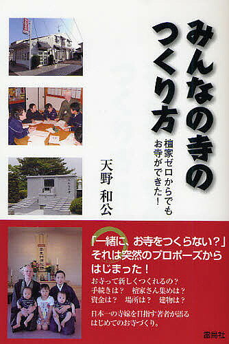 【送料無料】みんなの寺のつくり方 檀家ゼロからでもお寺ができた!／天野和公