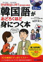 韓国語がおどろくほど身につく本 アンニョンハシムニカ?からはじめる／阪堂千津子【1000円以上送料無料】